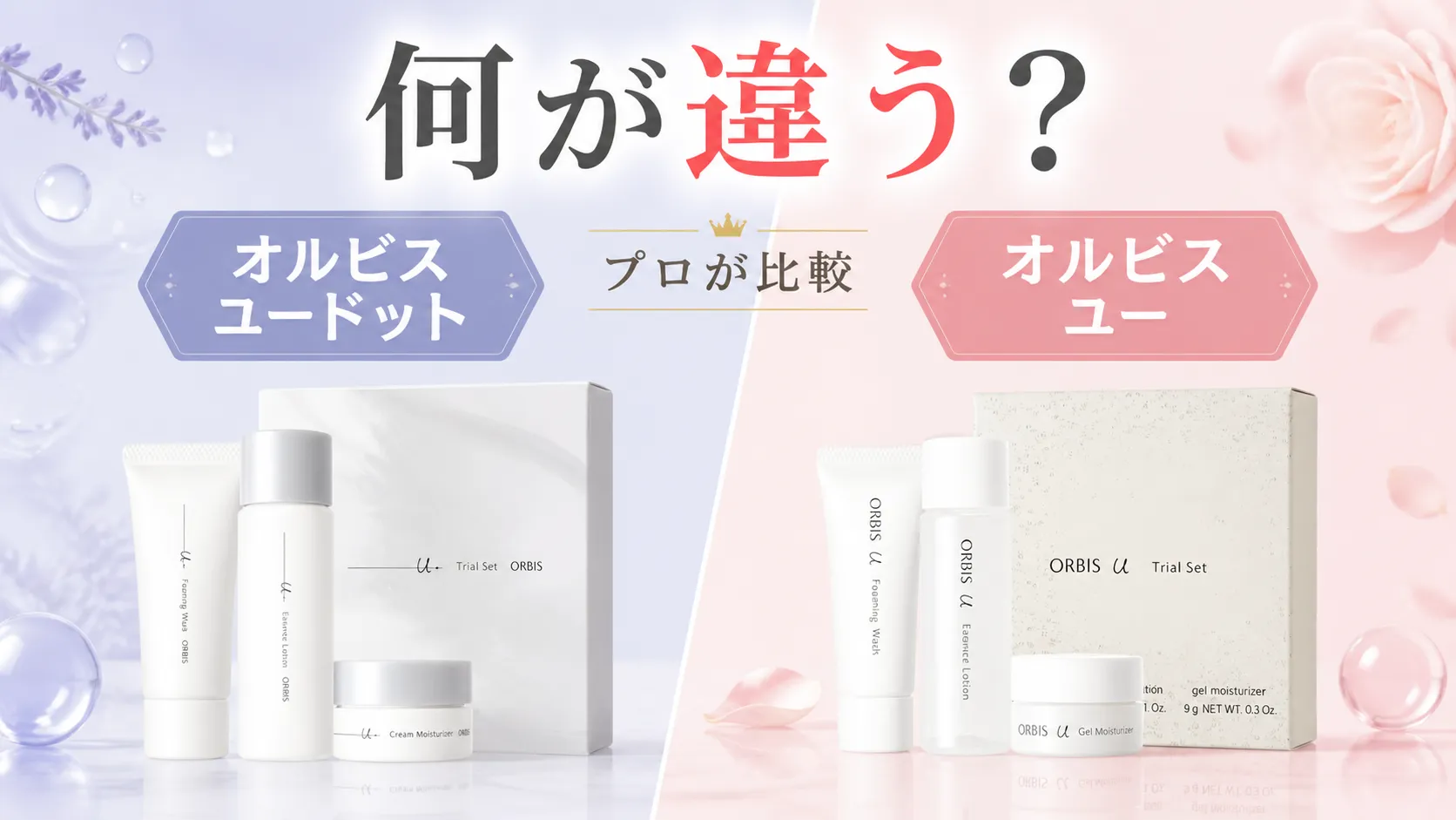 オルビスユードットとオルビスユーの違い